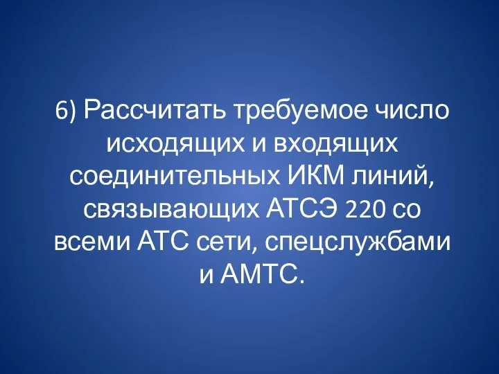 6) Рассчитать требуемое число исходящих и входящих соединительных ИКМ линий, связывающих