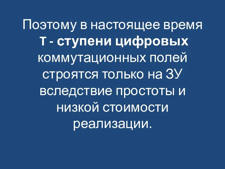 Поэтому в настоящее время T - ступени цифровых коммутационных полей строятся