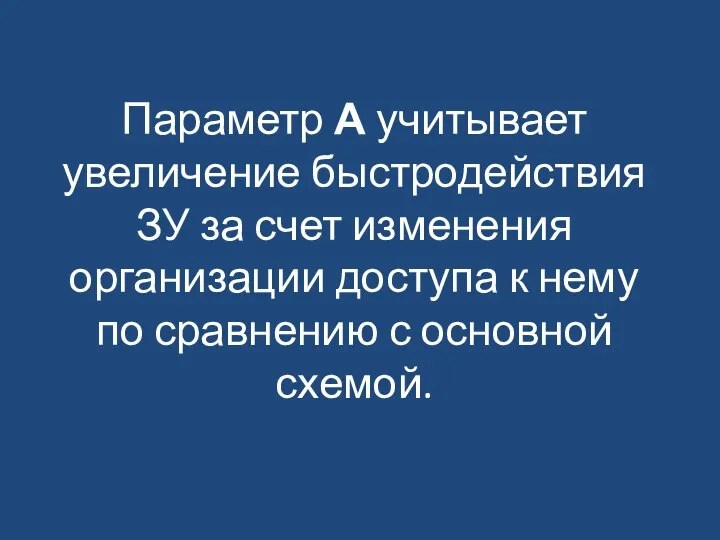 Параметр А учитывает увеличение быстродействия ЗУ за счет изменения организации доступа