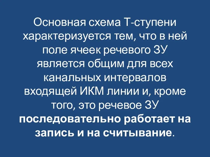 Основная схема Т-ступени характеризуется тем, что в ней поле ячеек речевого