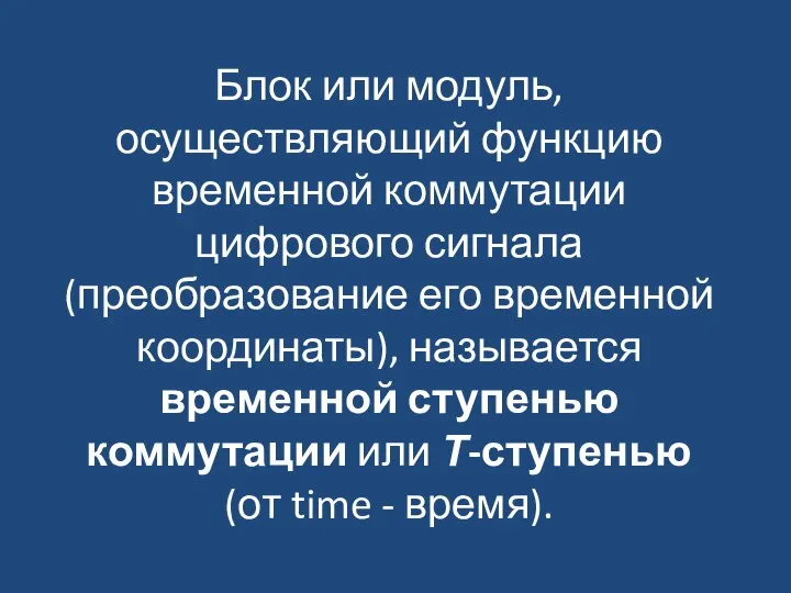 Блок или модуль, осуществляющий функцию временной коммутации цифрового сигнала (преобразование его