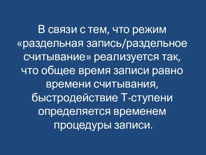 В связи с тем, что режим «раздельная запись/раздельное считывание» реализуется так,