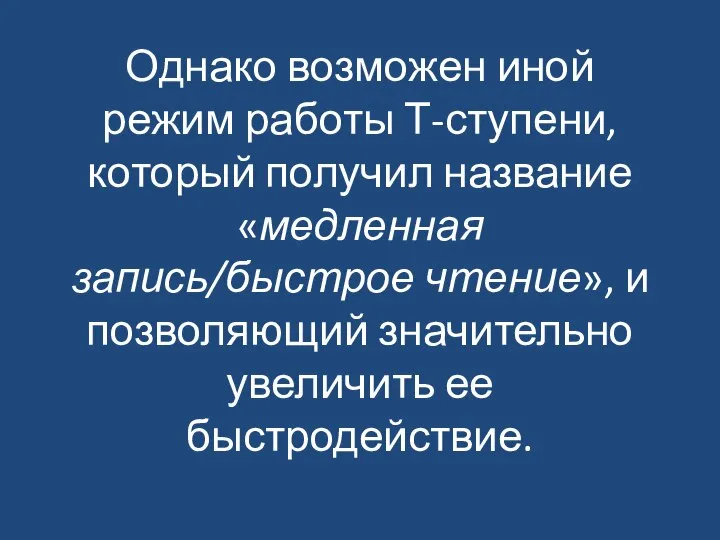 Однако возможен иной режим работы Т-ступени, который получил название «медленная запись/быстрое