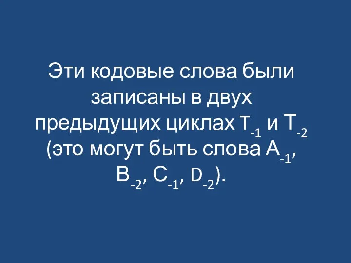 Эти кодовые слова были записаны в двух предыдущих циклах T-1 и