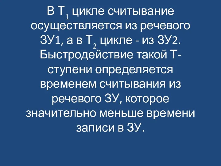 В Т1 цикле считывание осуществляется из речевого ЗУ1, а в Т2