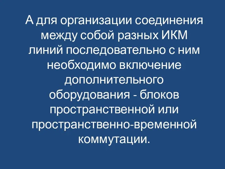 А для организации соединения между собой разных ИКМ линий последовательно с