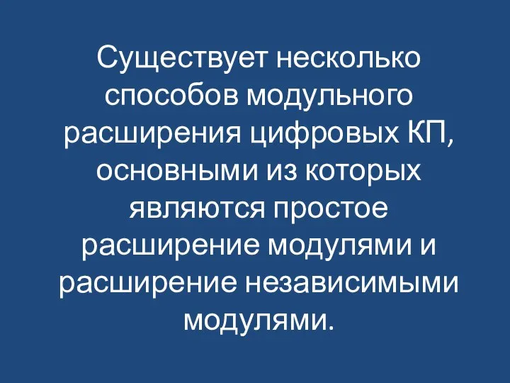 Существует несколько способов модульного расширения цифровых КП, основными из которых являются