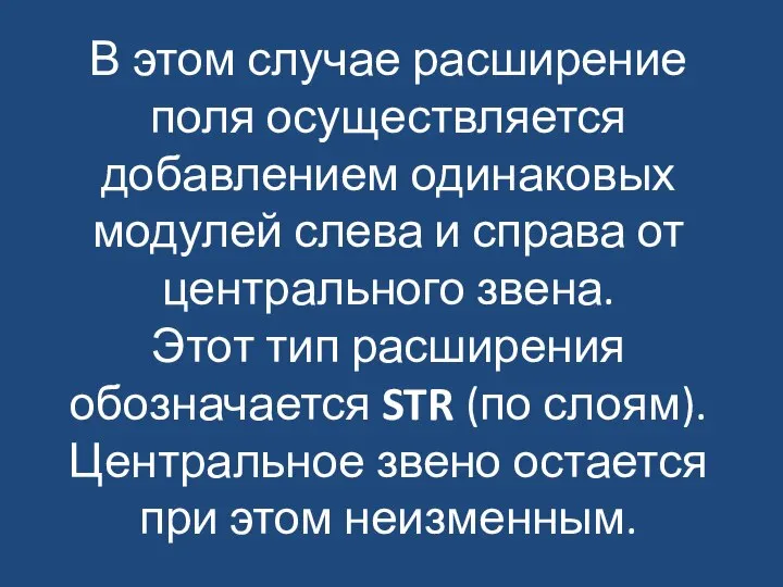 В этом случае расширение поля осуществляется добавлением одинаковых модулей слева и