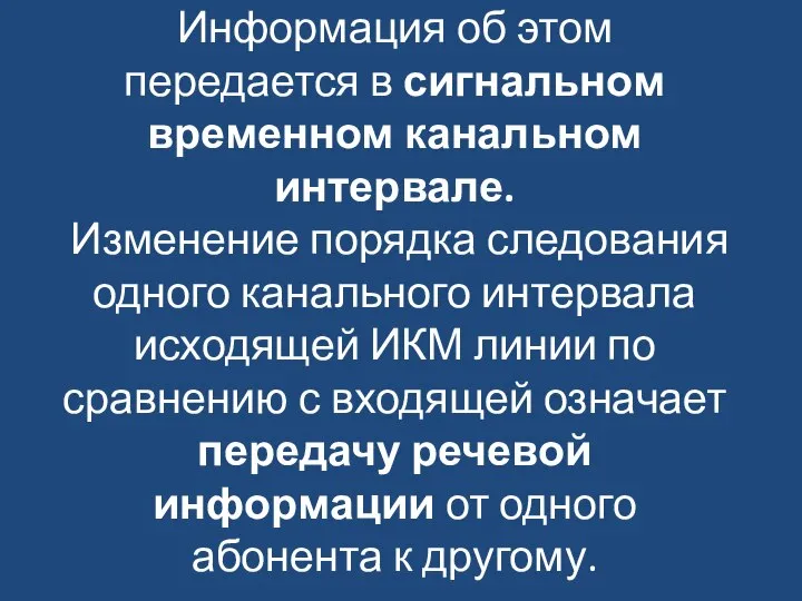 Информация об этом передается в сигнальном временном канальном интервале. Изменение порядка