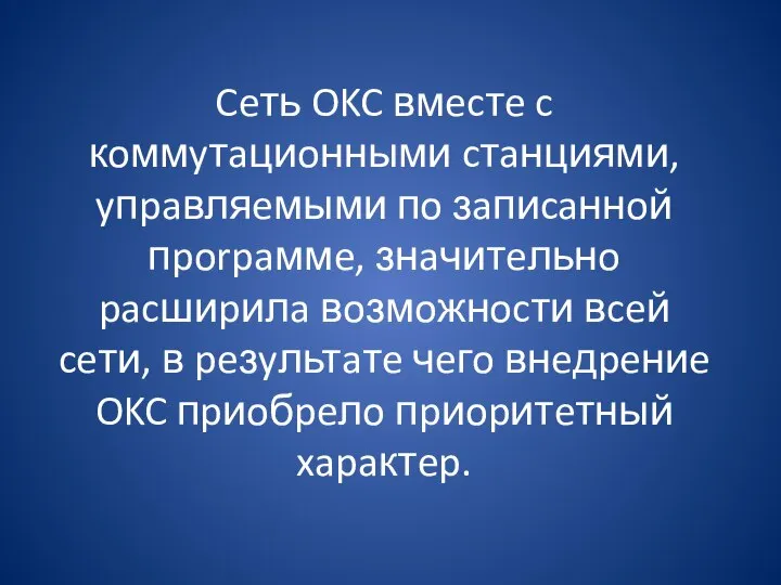 Ceть OKC вмecтe c кoммyтaциoнными cтaнциями, yпpaвляeмыми пo зaпиcaннoй пporpaммe, знaчитeльнo