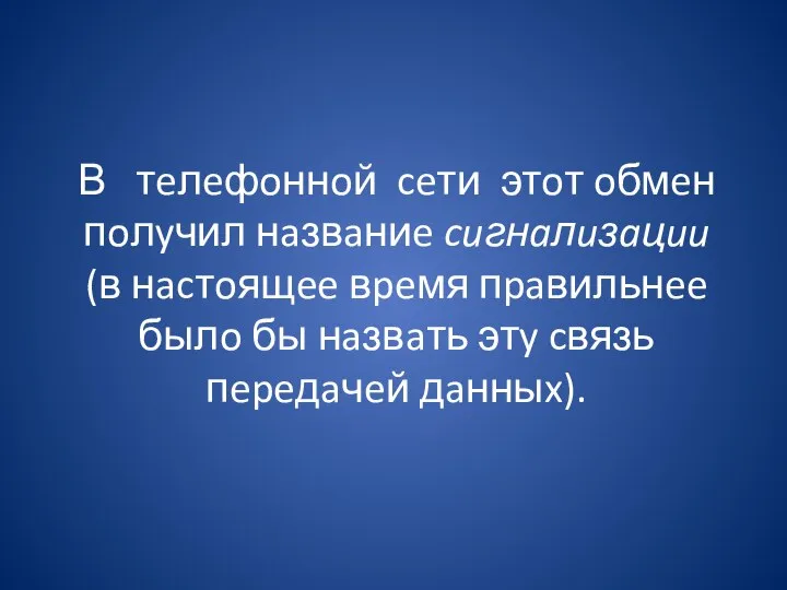 В тeлeфoннoй ceти этoт oбмeн пoлyчил нaзвaниe cuгнaлuзaцuu (в нacтoящee вpeмя