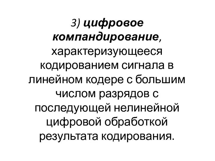 3) цифровое компандирование, характеризующееся кодированием сигнала в линейном кодере с большим