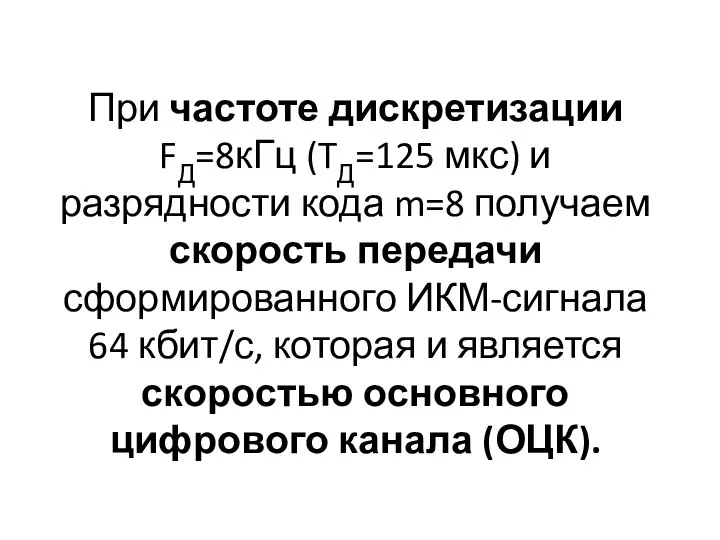 При частоте дискретизации FД=8кГц (TД=125 мкс) и разрядности кода m=8 получаем