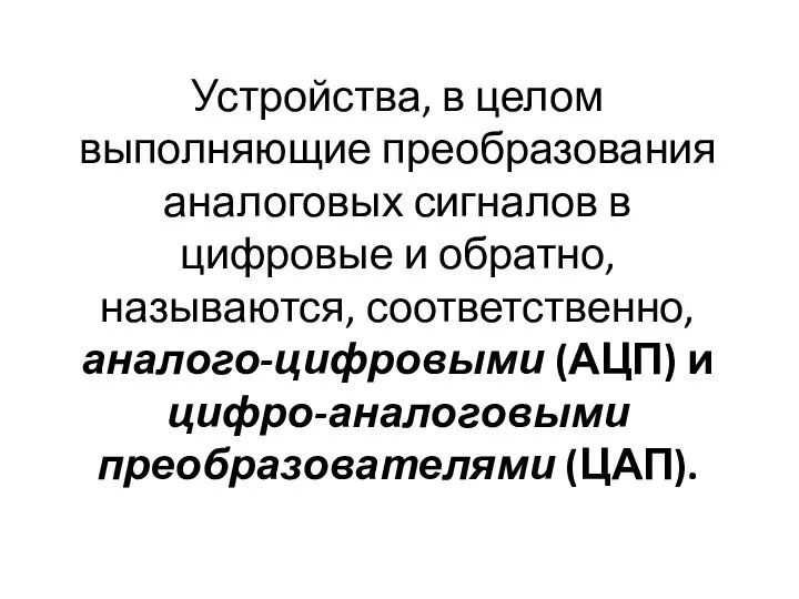 Устройства, в целом выполняющие преобразования аналоговых сигналов в цифровые и обратно,