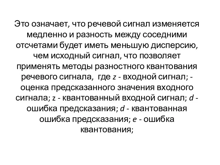 Это означает, что речевой сигнал изменяется медленно и разность между соседними