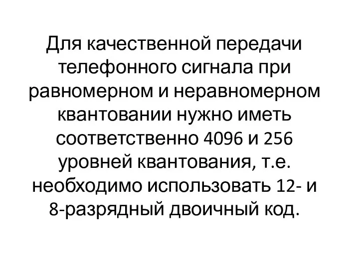 Для качественной передачи телефонного сигнала при равномерном и неравномерном квантовании нужно