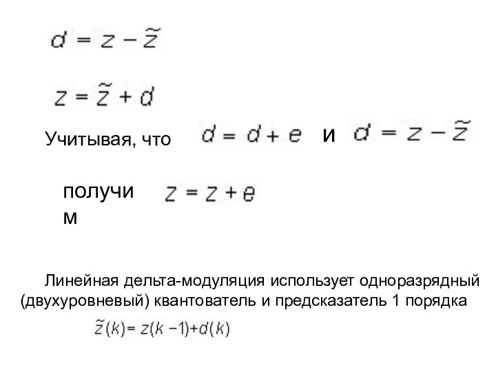 Учитывая, что Линейная дельта-модуляция использует одноразрядный (двухуровневый) квантователь и предсказатель 1 порядка . и получим