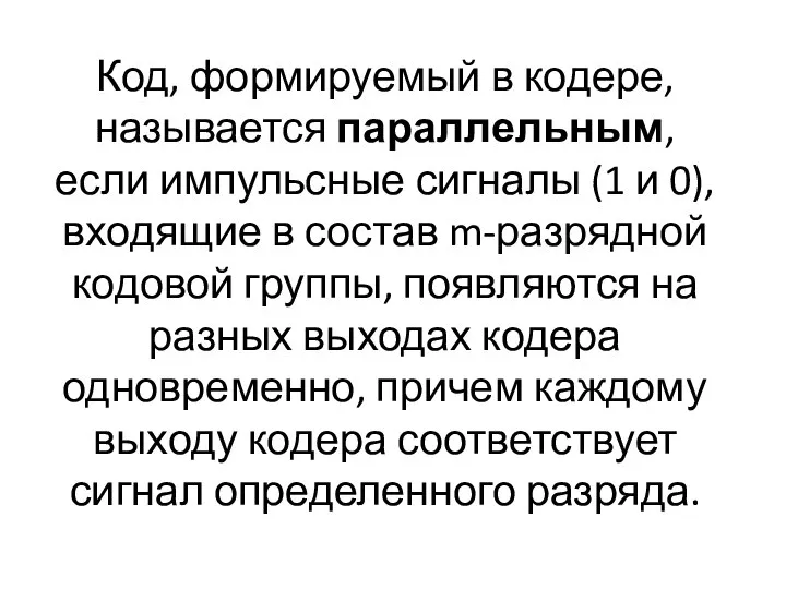 Код, формируемый в кодере, называется параллельным, если импульсные сигналы (1 и