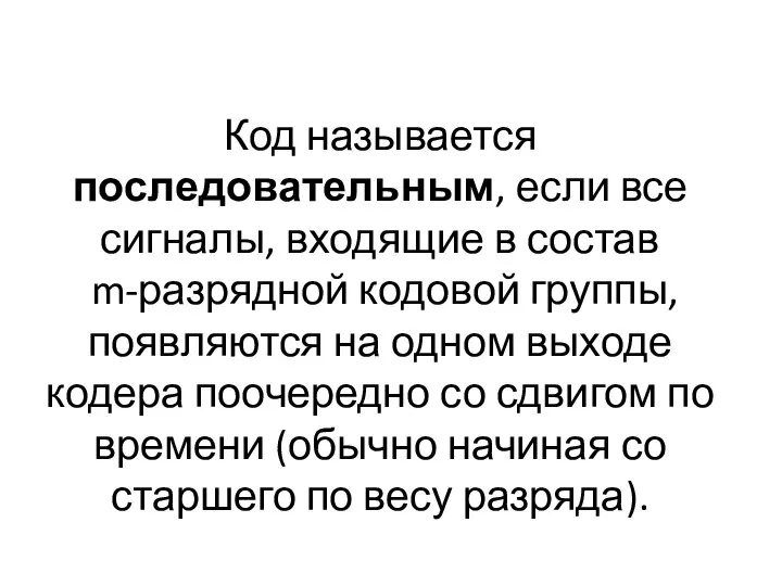 Код называется последовательным, если все сигналы, входящие в состав m-разрядной кодовой