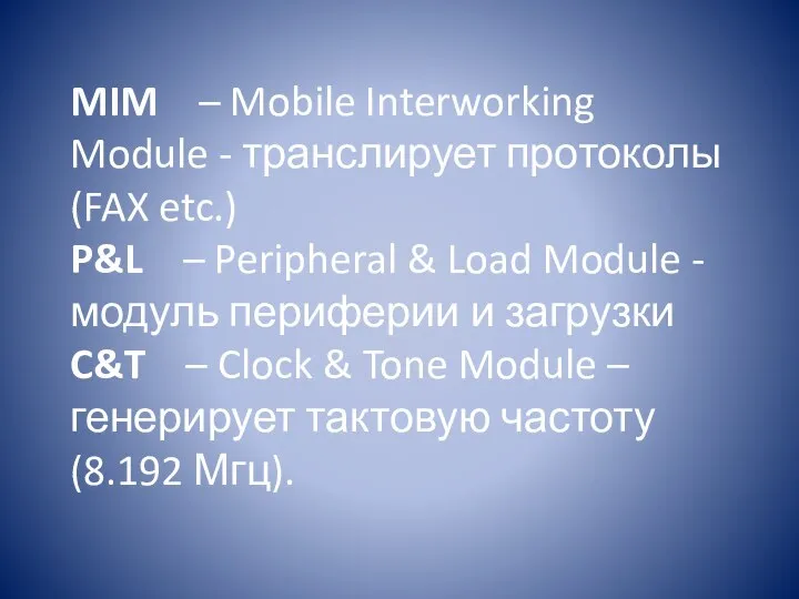 MIM – Mobile Interworking Module - транслирует протоколы (FAX etc.) P&L