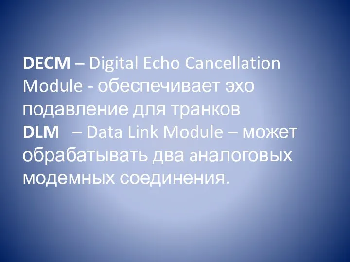 DECM – Digital Echo Cancellation Module - обеспечивает эхо подавление для
