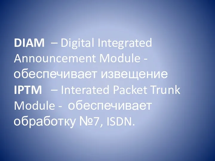 DIAM – Digital Integrated Announcement Module - обеспечивает извещение IPTM –
