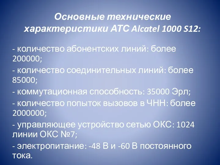 Основные технические характеристики АТС Alcatel 1000 S12: - количество абонентских линий: