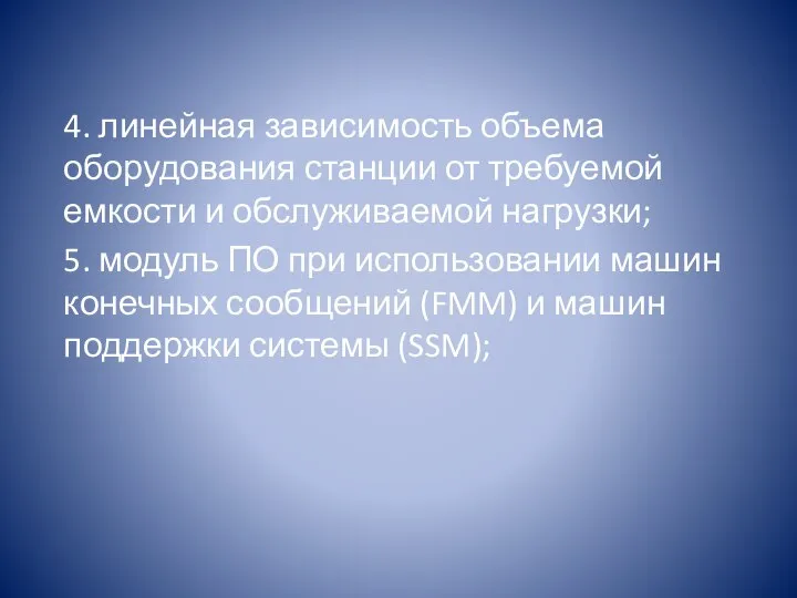 4. линейная зависимость объема оборудования станции от требуемой емкости и обслуживаемой