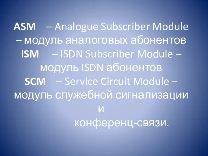 ASM – Analogue Subscriber Module – модуль аналоговых абонентов ISM –