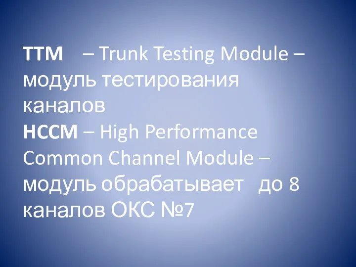 TTM – Trunk Testing Module – модуль тестирования каналов HCCM –