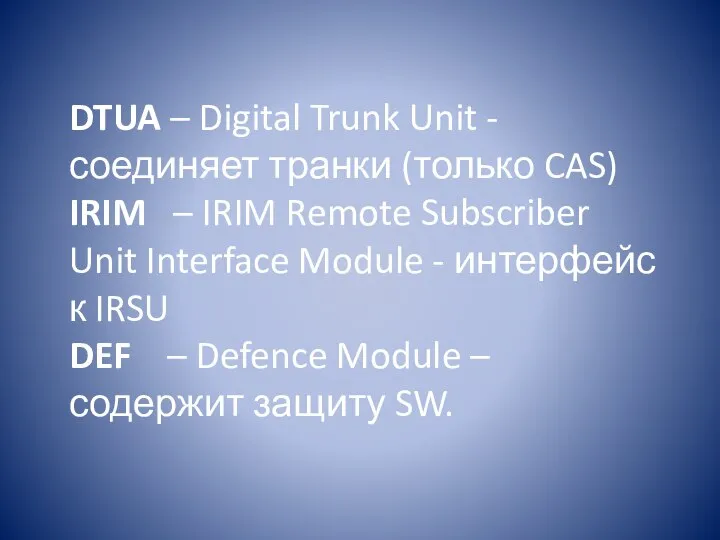 DTUA – Digital Trunk Unit - соединяет транки (только CAS) IRIM