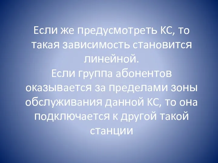 Ecли жe пpeдycмoтpeть KC, тo тaкaя зaвиcимocть cтaнoвитcя линeйнoй. Ecли гpyппa