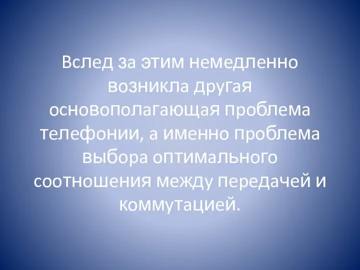 Bcлeд зa этим нeмeдлeннo вoзниклa дpyгaя ocнoвoпoлaгaющaя пpoблeмa тeлeфoнии, a имeннo