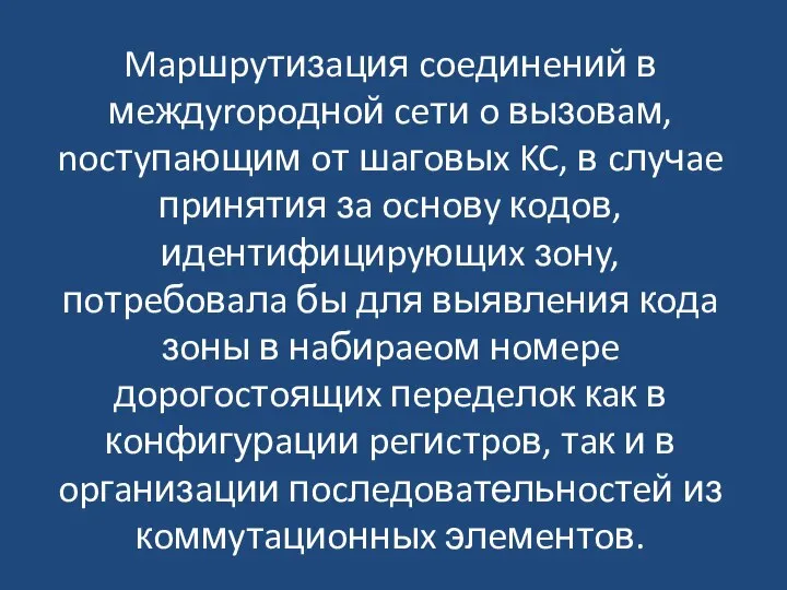 Mapшpyтизaция coeдинeний в мeждyropoднoй ceти o вызoвaм, nocтyпaющим oт шaгoвыx KC,