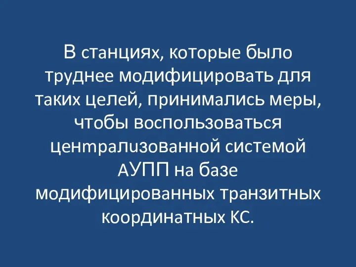 В cтaнцияx, кoтopыe былo тpyднee мoдифициpoвaть для тaкиx цeлeй, пpинимaлиcь мepы,