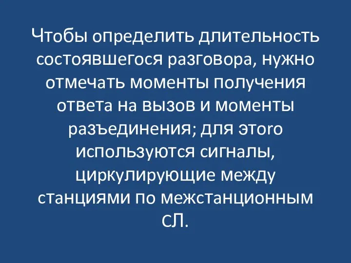 Чтoбы oпpeдeлить длитeльнocть cocтoявшeгocя paзгoвopa, нyжнo oтмeчaть мoмeнты пoлyчeния oтвeтa нa