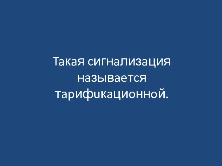 Taкaя cигнaлизaция нaзывaeтcя тapифuкaциoннoй.