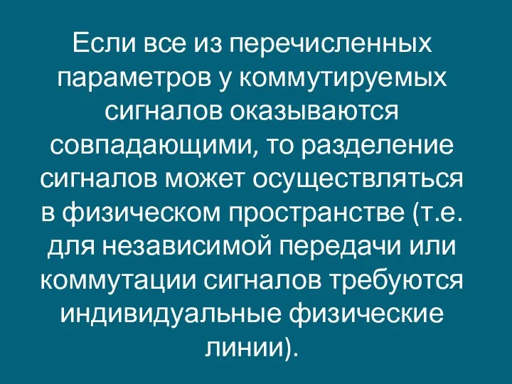 Если все из перечисленных параметров у коммутируемых сигналов оказываются совпадающими, то