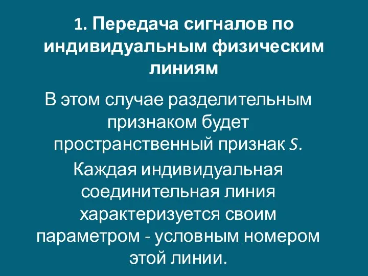 1. Передача сигналов по индивидуальным физическим линиям В этом случае разделительным