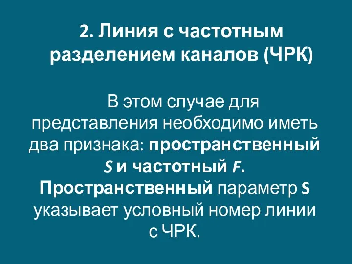 2. Линия с частотным разделением каналов (ЧРК) В этом случае для