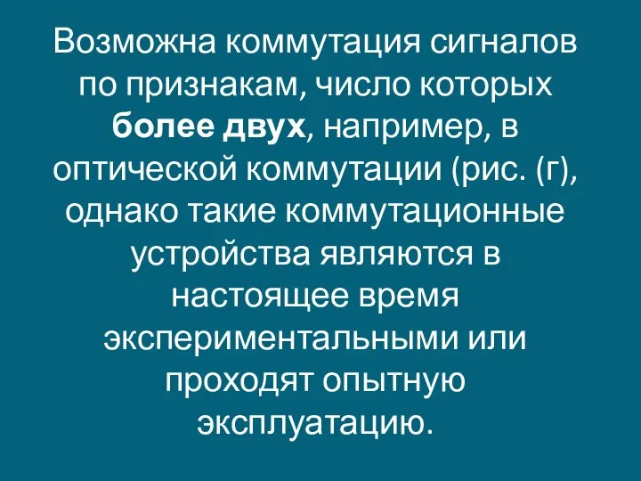 Возможна коммутация сигналов по признакам, число которых более двух, например, в