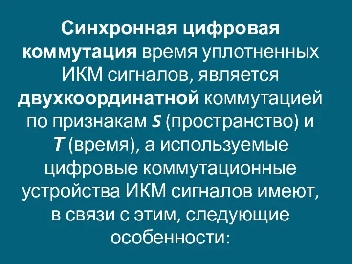 Синхронная цифровая коммутация время уплотненных ИКМ сигналов, является двухкоординатной коммутацией по