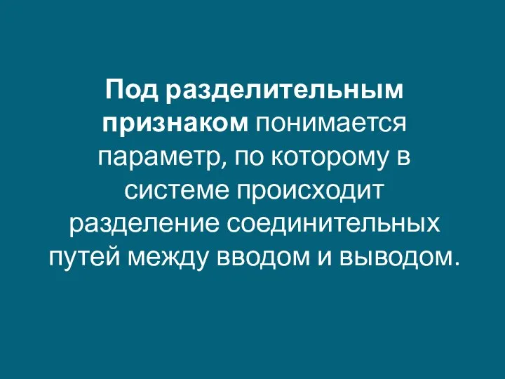 Под разделительным признаком понимается параметр, по которому в системе происходит разделение