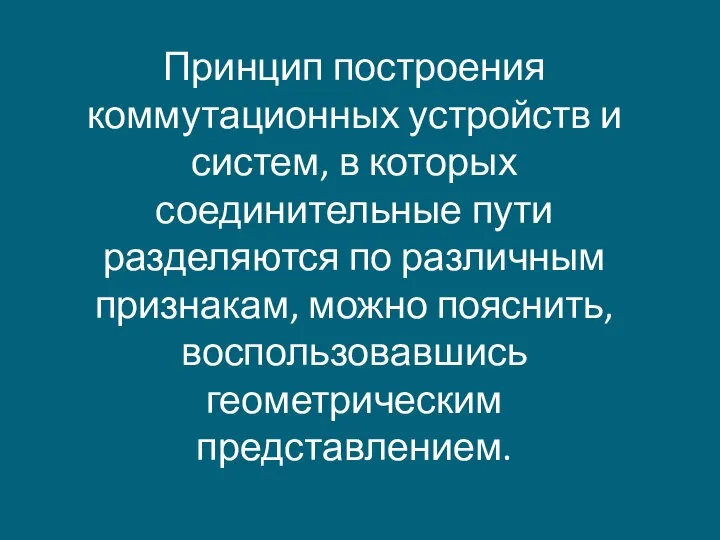 Принцип построения коммутационных устройств и систем, в которых соединительные пути разделяются