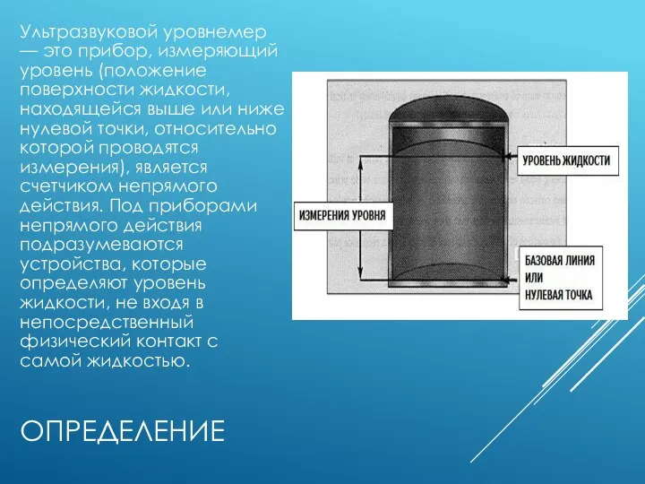 ОПРЕДЕЛЕНИЕ Ультразвуковой уровнемер — это прибор, измеряющий уровень (положение поверхности жидкости,