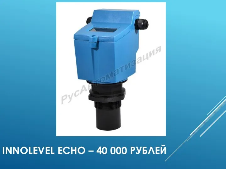 INNOLEVEL ECHO – 40 000 РУБЛЕЙ