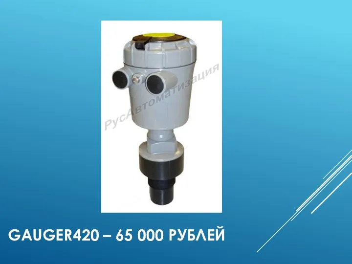 GAUGER420 – 65 000 РУБЛЕЙ