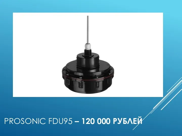 PROSONIC FDU95 – 120 000 РУБЛЕЙ