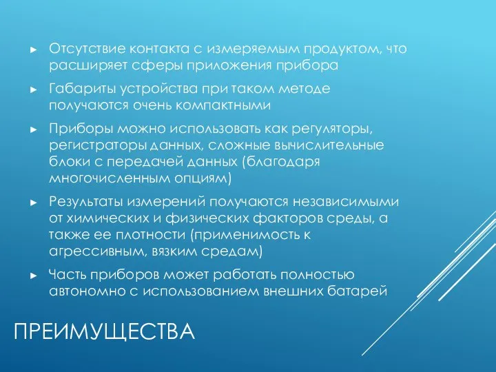 ПРЕИМУЩЕСТВА Отсутствие контакта с измеряемым продуктом, что расширяет сферы приложения прибора