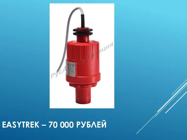 EASYTREK – 70 000 РУБЛЕЙ